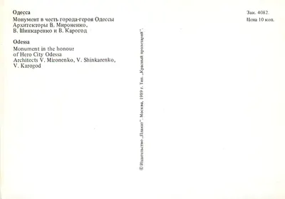 Odessa — Monumento em homenagem à Cidade Heroica Odessa — Editor «Plakat», Moscou — Verso