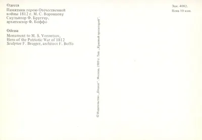 Odessa — Monumento ao herói da Guerra Patriótica de 1812 M. S. Vorontsov — Editor «Плакат» Moscou, n° 4082 — Verso