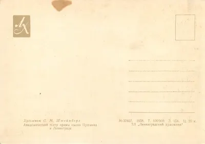 Akademia Teatralna Państwowego Dramatyzmu Puszkina w Leningradzie — ilustracja S.M. Shteïnberga — wydawnictwo Leningradskij Xudozhnik — Rewers