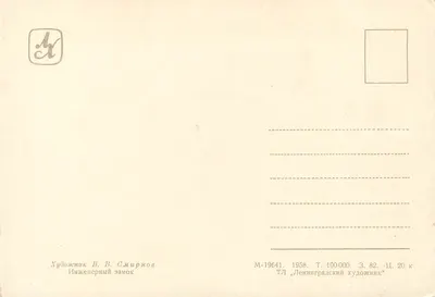 Zamek inżyniera — zima — rysunek V. V. Smirnowa, wydawca Leningradskij Khudozhnik, nr 82 — Rewers