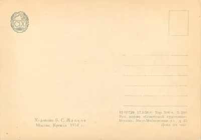 Widok Kremli i mostu nad Moskwą — ilustracja — artysta B. S. Zarikov, wydawca «Sovetskii Khudozhnik», n° III 01729 — Rewers