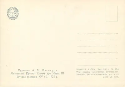 Moskwa - Kremle pod Iwanem III - połowa XV wieku — rzeźba A. M. Vasnetsova, wyd. «Sowietski Sztukator», Moskwa, 1921 — Rewers