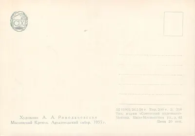 Moskwa - Kreml. Katedra Archanioła Metodiusza — obraz A. A. Romodanovskiej, wydane przez Drukarnię «Sovetskii Khudozhnik» w 1955 roku — Rewers