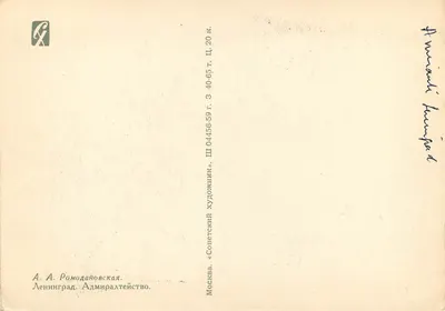 Porta Admiralicji w Leningradzie — malowanie akwarelowe — A. Romodanova, 1912 — Rewers