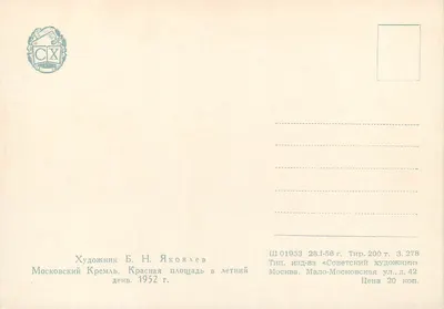 Moskwa - Plac Czerwony w lecie — H. Yakovlev, wydawca «Sowetski Khudozhnik» — Rewers