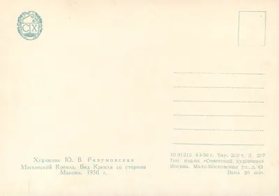 Moskwa — Widok Kremli z Manèjki — J. V. Razoumovskaya, 1950 — Rewers
