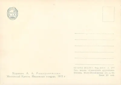 Moscou - Creme do Kremlin — pintura de A. A. Romodanovskaya — editor « Sovetskii Khudozhnik » — Verso