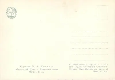 Moscou - Cria - Catedral da Anunciação — desenho de V. K. Kolenda — Verso
