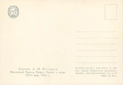 Moscou - Kremlin no século XVII — ilustração de A. M. Vassiliev — editor « Sovetskii Khudozhnik » — Verso