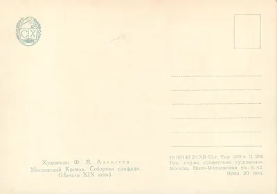 Moskwa - Kremle, plac katedralski — początek XIX wieku — Wydawca «Sovetskii Khudozhnik» — Rewers
