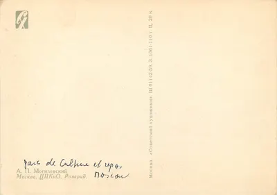 Parc de Calvino — Rosariy — éditeur Moskva. ЦПКиО. Розарий. n° 110 — Verso
