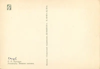 Widok Leningradu — Kanał Zimowy — wydawca K. K. Kupetsko, seria 04456-59 — Rewers
