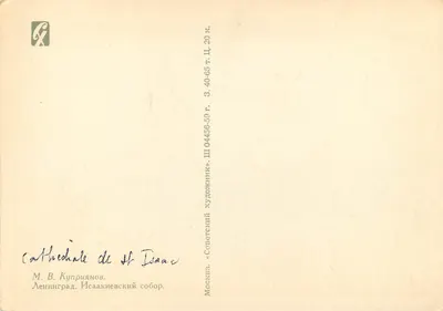 Katedra św. Izydora — Leningrad — Wydawca M. V. Kupriyanov, seria 04456-59 — Rewers