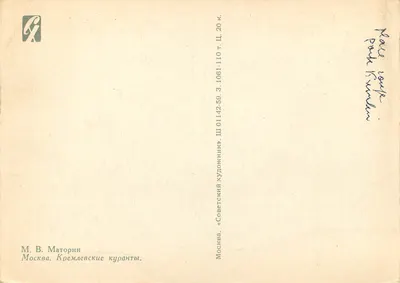 Moskwa — Kremlowe kourantsy — M. V. Matorin — Rewers