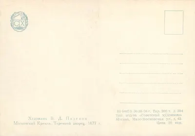 Moskwa - Kreml - Pałac Teremny — obraz V.D. Polenova, 1877 — Rewers