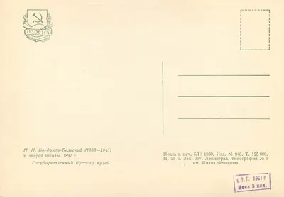 N. P. Bogdanov-Belsky (1868-1945) — Przy drzwiach szkoły — Wydawca IZOGIZ, seria 943 — Rewers