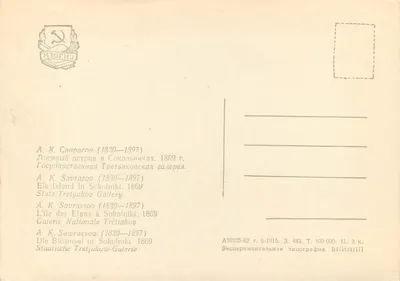 Wyspa Elanów w Sokolnikach — obraz A. K. Savrasowa (1830-1897) — Wydawca: Eksperymentalna drukarnia VNIIIP — Rewers