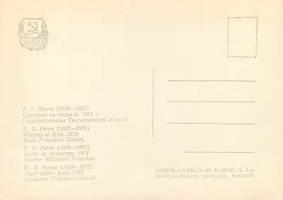 Strzelcy w odpoczynku — V. G. Pérow (1833–1882) — Wydawca: Éxperimentalnaïa tipographia VNIIIPP — Rewers