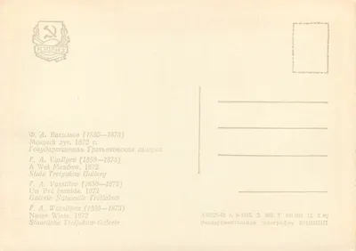 Mokry trawnik — obraz F. A. Vassilieva (1850-1873) — Wydawca: Eksperymentalna typografia VNIIIPPI — Rewers
