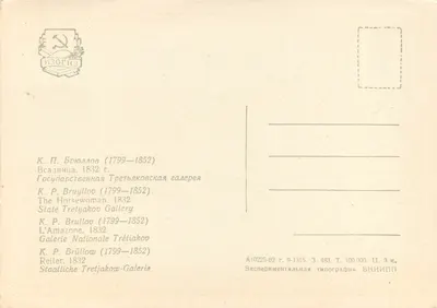 A cavaleira — pintura de K. P. Brüllow (1799-1852) — Editor: Éxpérimentale tipografia VNIIP — Verso
