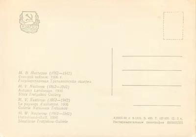 Pejzaż jesienny — M. V. Nesterov (1862-1942) — Wydawca: Éxperimental'naïa tipographïa VNIIIPP — Rewers