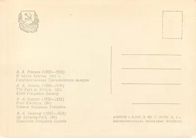 Park w Ariccii — A. A. Ivanov (1806-1858) — Wydawca: Éxperimentalnaïa tipographia VNIIIP — Rewers