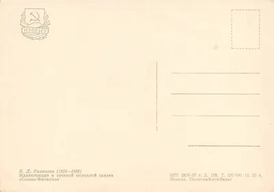 Sequência da lenda russa « Syanko-Filipko » — ilustração de E. D. Polenova — editada por Poligrafkombinat, Moscou — Verso