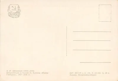 Konek-Gorbunok — ilustração da fábula de P. Ershov — editor Izogiz — Verso