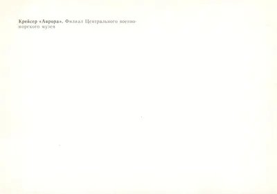 Krążownik «Aurora» — Filialny Muzeum Morskiego Centralnego — Leningrad — Rewers