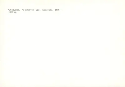 Pałac Smolny — Leningrad — Wydawca nieznany — Rewers
