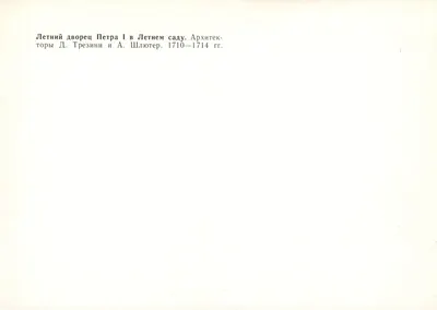 Domek letni Piotra I w parku letnim — Leningrad — Rewers