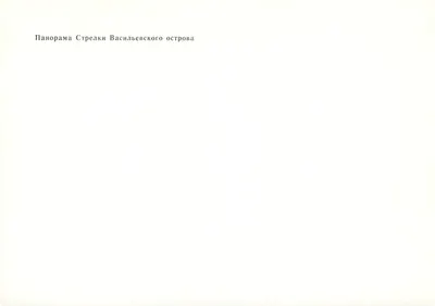 PANORAMA WYSPY VASILIEVSKOY — Strelka — Leningrad — Rewers