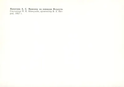 Leningrad — Pomnik Puszkina — Rzeźbiarz M. K. Anikushin, Architekt V. A. Petrov — Rewers