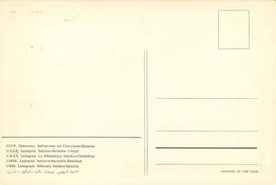 Biblioteka Saltykowa-Szczedrina — Leningrad — drukarnia sowiecka — Rewers