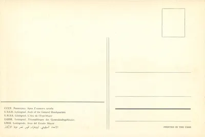 Arcus Sztabu Generalnego — Leningrad — Wydane w ZSRR — Rewers
