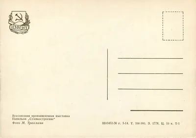 Pavilion «Stankostroenie» — Wystawa przemysłu mechanicznego — Wydawca Izogiz, seria Ш05453-56 — Rewers