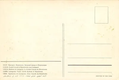 Wielki Wodospad Leningradzki — blisko Pałacu Letniego — wydane w ZSRR — Rewers