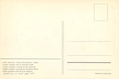 Widok Spitu na wyspie Wasiłiewskiego — Leningrad — Wydrukowane w ZSRR — Rewers