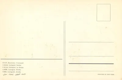 Portal Smolnego — Leningrad — Wydrukowane w ZSRR — Rewers