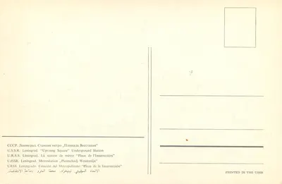 Place de l'Insurrection — Stacja metra — Leningrad, ZSRR — Rewers