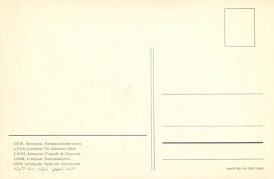 Admiralat w Leningradzie — Spira Admiralatu — Wydane w ZSRR — Rewers
