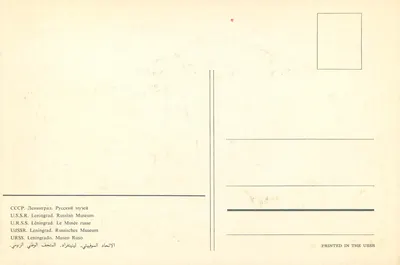 Muzeum rosyjskie — Leningrad — Wydrukowane w ZSRR — Rewers