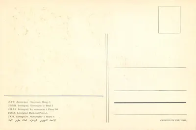 Monument do Piotra I — Leningrad — Wydrukowane w ZSRR — Rewers