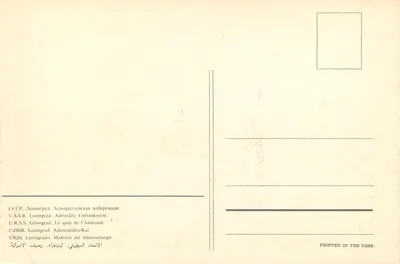 Leningrad — Przystań Admiralicji — Wydane w ZSRR — Rewers
