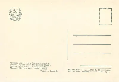 Moskwa. Plac przed Wielkim Teatrem — Izogiz, n° 3733 — Rewers