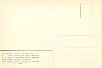Monument do ofiar rewolucji — Leningrad — Wydane w ZSRR — Rewers