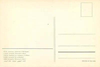 Monument do S. Kirova — Leningrad — Wydane w ZSRR — Rewers