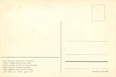 Teatr dramatyczny Pouchkine — Leningrad — wydane w ZSRR — Rewers