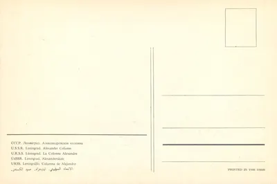 Kolumna Aleksandra — Plac Pałacowy — Leningrad, ZSRR — Rewers