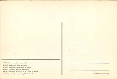 Katedra Kazańska — Leningrad — Wydane w ZSRR — Rewers